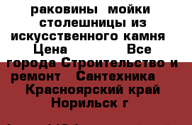 раковины, мойки, столешницы из искусственного камня › Цена ­ 15 000 - Все города Строительство и ремонт » Сантехника   . Красноярский край,Норильск г.